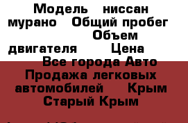  › Модель ­ ниссан мурано › Общий пробег ­ 87 000 › Объем двигателя ­ 4 › Цена ­ 485 000 - Все города Авто » Продажа легковых автомобилей   . Крым,Старый Крым